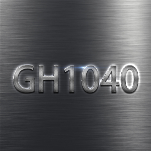 GH1040高温合金介绍